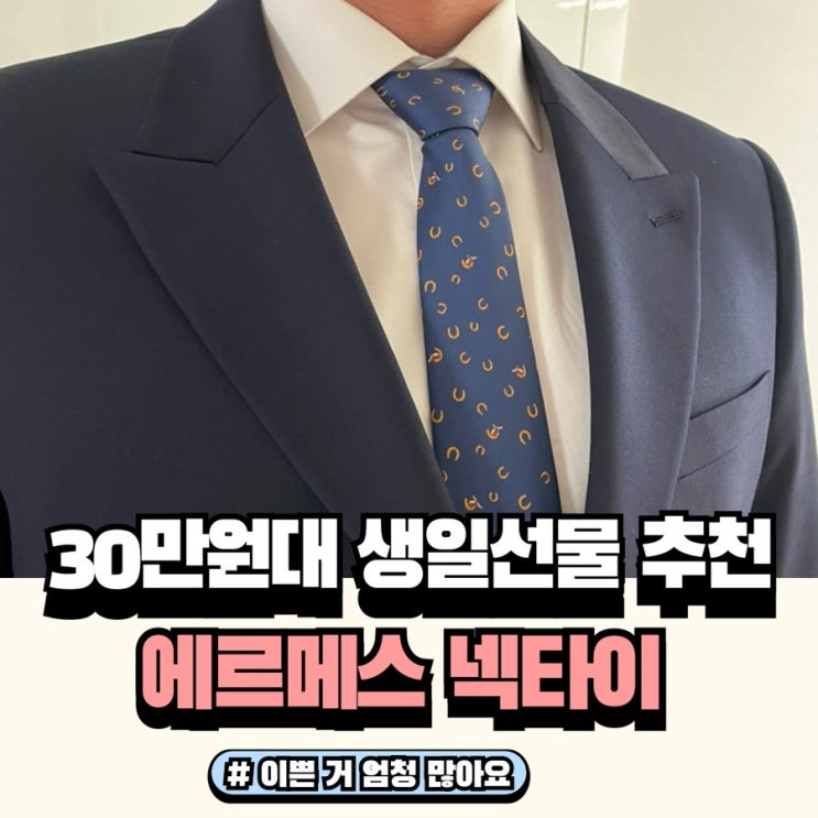  에르메스 넥타이 30대남자 생일선물•기념일선물로 왕추천