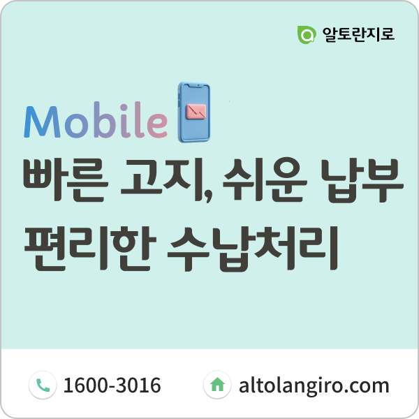  빠른 고지, 쉬운 납부, 편리한 수납처리! 알토란 모바일지로로