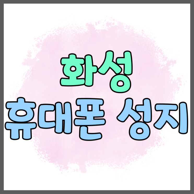화성 휴대폰 성지 시세표 핸드폰 가격 분석 화성 휴대폰 성지 시세표 핸드폰 가격 분석