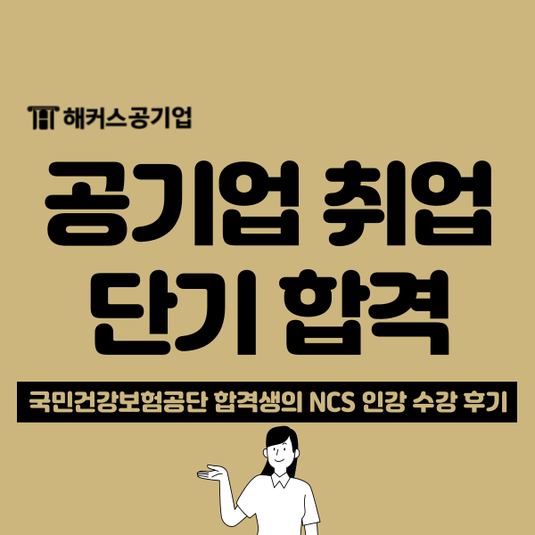 공기업(건강보험공단) 취업 NCS 문제집으로 3달 단기 합격한 방법