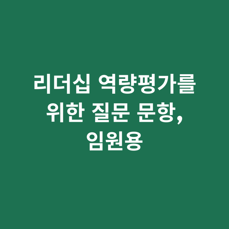  리더십 역량평가를 위한 질문 문항_임원용