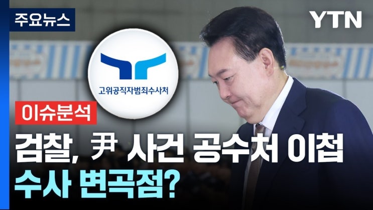 검찰, 윤석열 <b>대통령</b> 사건 <b>공수처</b> 이첩으로 흔들리는 <b>수사</b>기관... 