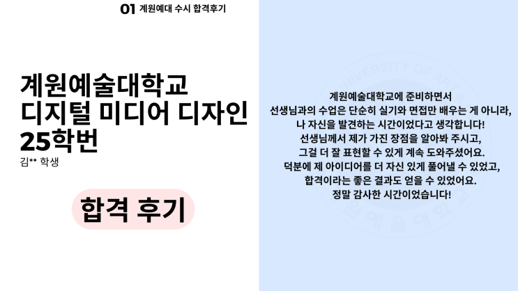  2025 계원예술대학교 디지털미디어디자인 수시 합격 후기! [김**]