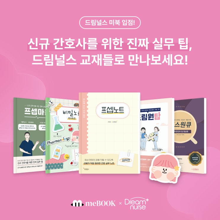  [미북 meBOOK] 신규 간호사를 위한 진짜 실무 팁, 드림널스 교재와 함께!