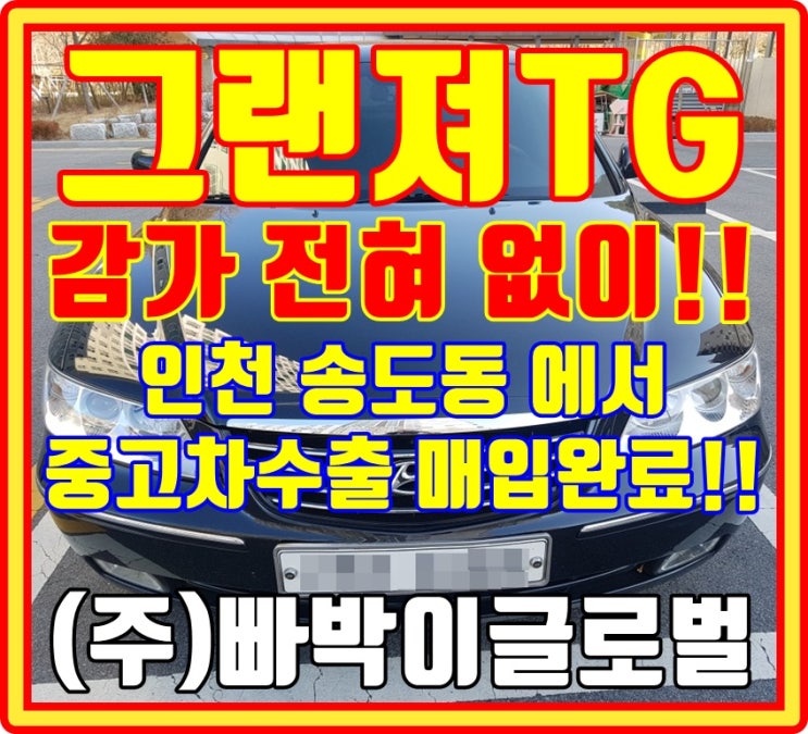  인천 그랜저tg 중고차수출 선호 옵션