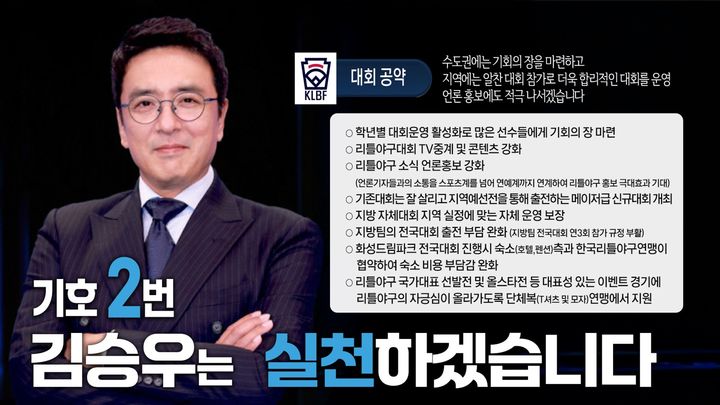 연예인 김승우 리틀<b>야구</b>연맹 <b>회장</b> 선거 '출마' 유승안에게... 