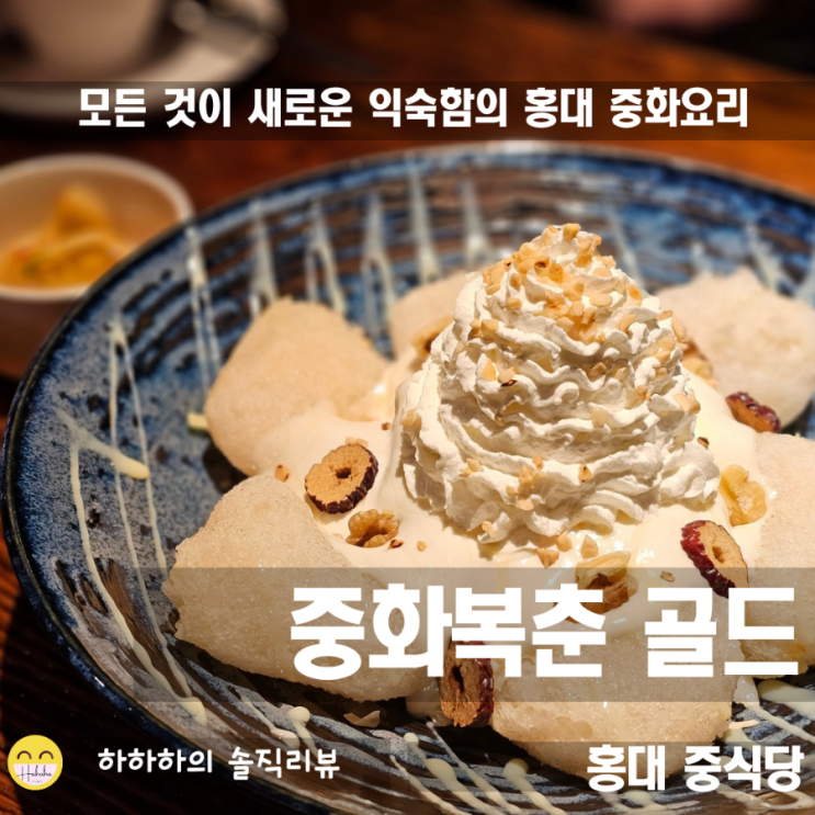  홍대중국집 연말모임이나 회식으로 고급진 중화복춘 골드로