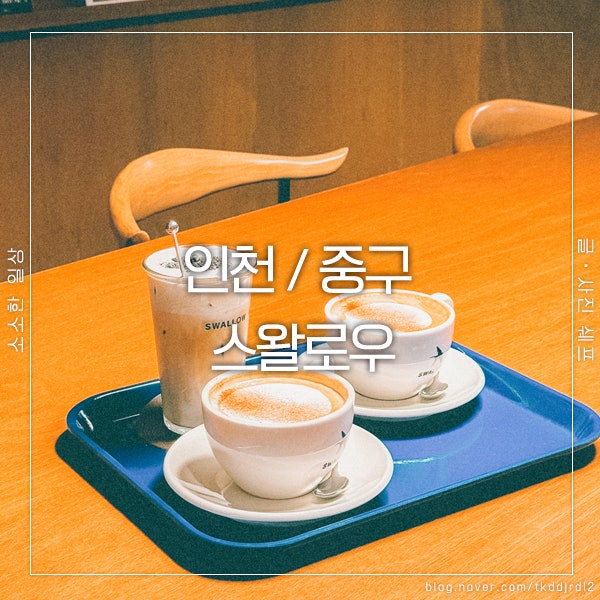  영종도 카페 추천, 스왈로우 늦은 오후의 여유를 담다