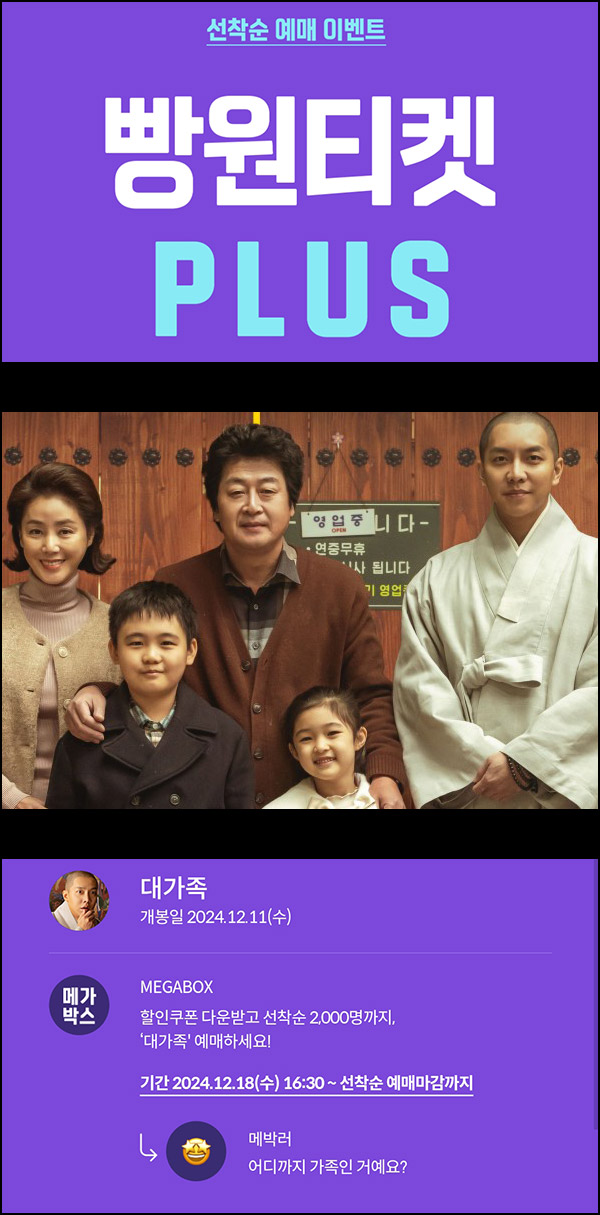 메가박스 빵원티켓 대가족(0원 1,000명, 2천원 1,000명)선착, 오후 4시~ 메가박스 빵원티켓 대가족(0원 1,000명, 2천원 1,000명)선착, 오후 4시~