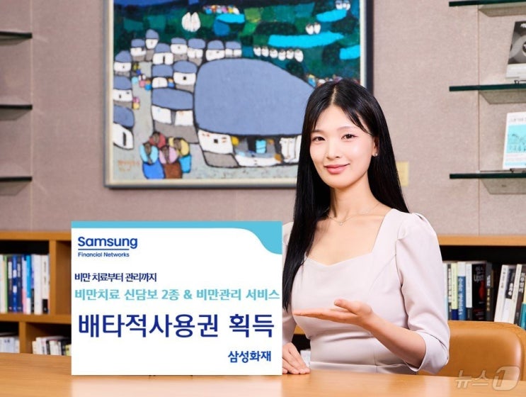 삼성화재, 비만치료 신담보 2종 및 비만관리 서비스 배타적사용권 획득 삼성화재, 비만치료 신담보 2종 및 비만관리 서비스 배타적사용권 획득
