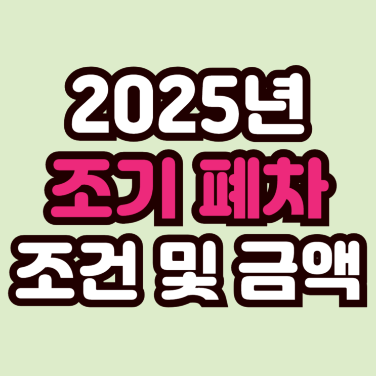  2025년 조기폐차 지원금 예상 금액과 지급 방법 안내