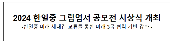 2024 한일중 그림엽서 공모전 시상식 개최 2024 한일중 그림엽서 공모전 시상식 개최
