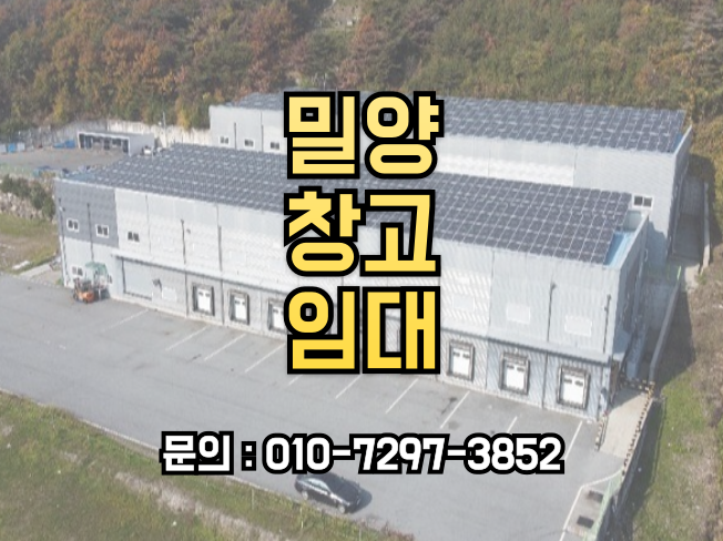  밀양창고임대를 찾으시나요? 도크시설부터 저온창고까지 한 번에 해결