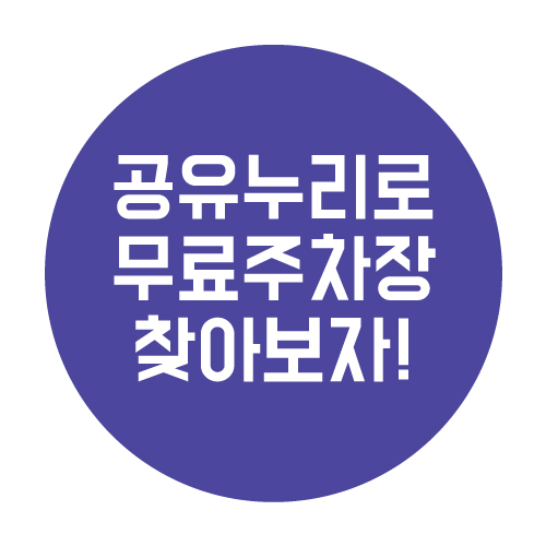  공유누리로 무료 주차장 & 회의실 이용하는 방법