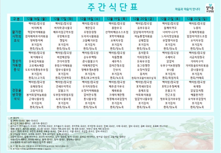  참다운 요양병원 12월 3주 식단표 입니다~!