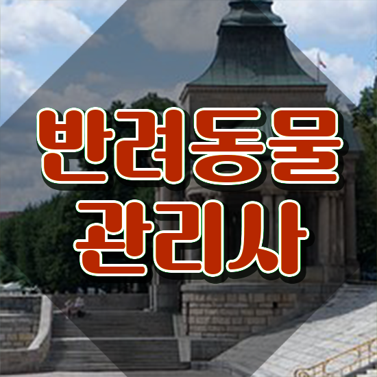  2024 반려동물관리사 , 반려동물관리사 자격증 온라인 교육으로 취득한 노하우 , 고용 전망