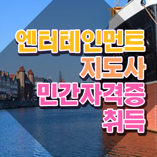  엔터테인먼트지도사 무료 교육 , 엔터테인먼트지도사 자격증 1달 만에 합격한 전략 확인하고 가세요