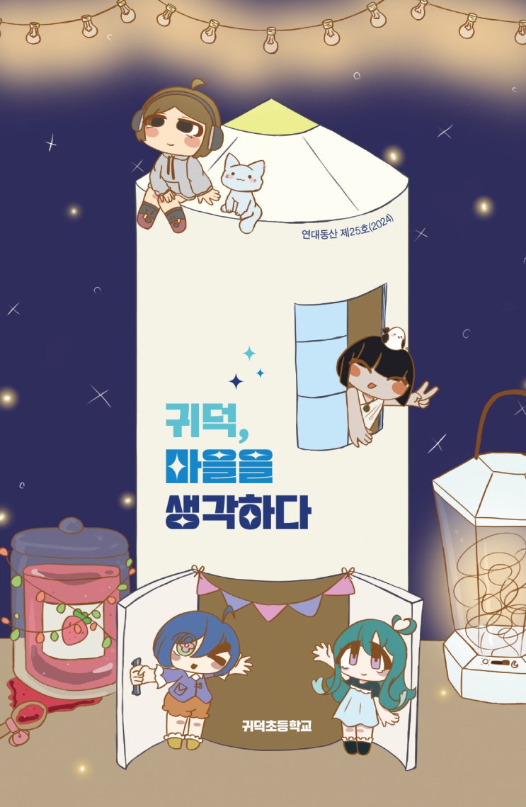  귀덕, 마을을 생각하다 #귀덕초등학교