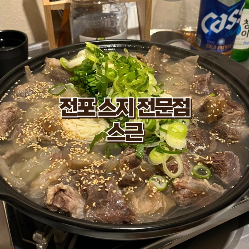 전포 스지 한우1+ 등급의 한우스지수육 맛집 스근