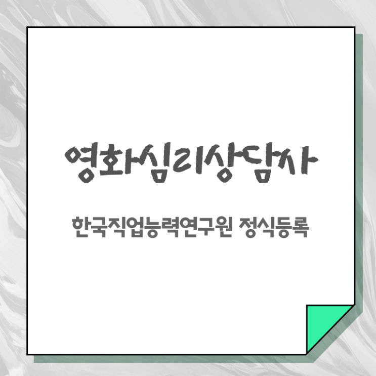  영화심리상담사 , 영화심리상담사 자격증 1급,2급 동시에 준비한 방법 , 무료수강 혜택