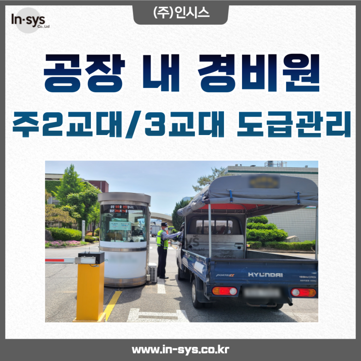  경비원도급, 24시간 돌아가는 공장에 보안 관리
