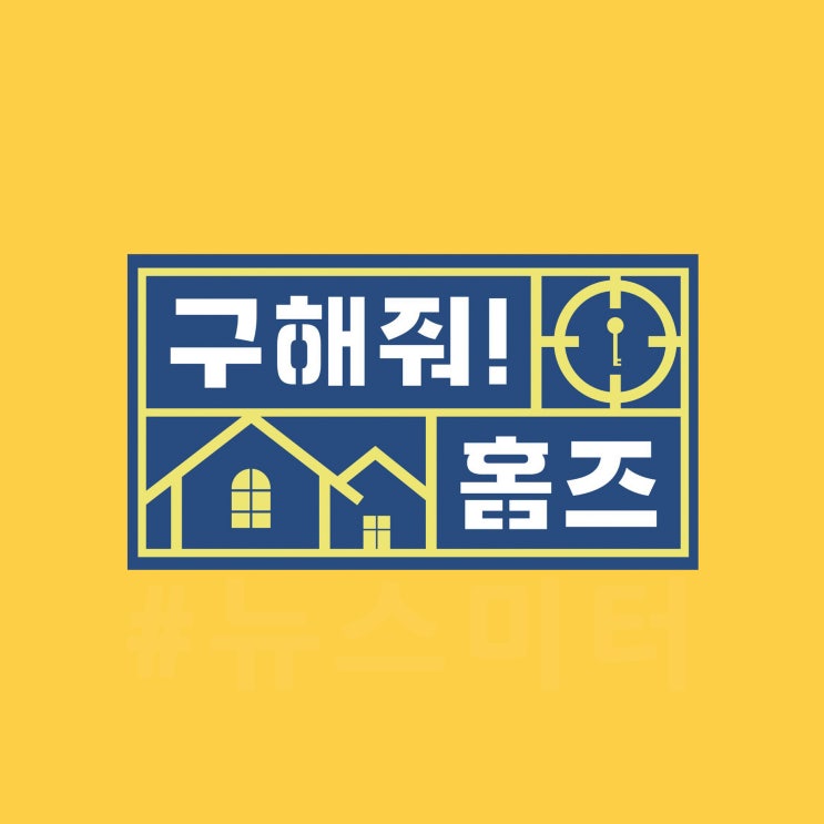 구해줘 <b>홈즈</b> 278회 <b>김나영</b>X박나래, 첫 주택살이를 꿈꾸는 4인... 
