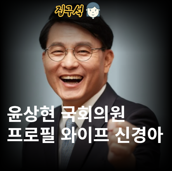 윤상현 국회의원 프로필 와이프 신경아 전 부인 전효선 가족 장인 자녀 고향 군대 종교