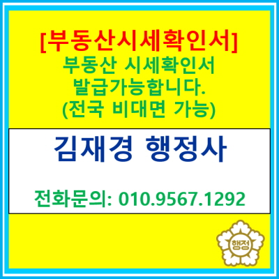  부동산 시세확인서 발급 가능합니다.(전국 부동산 시세 확인 가능/비대면 조사/공인중개사 겸 행정사 사무소)