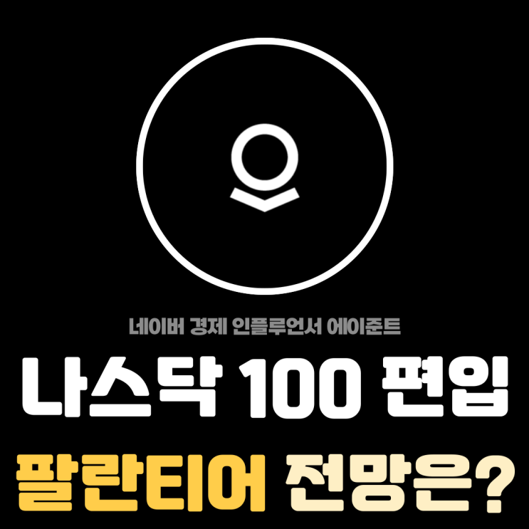  나스닥 100 편입 팔란티어 (PLTR) 주요 사업과 투자 전망