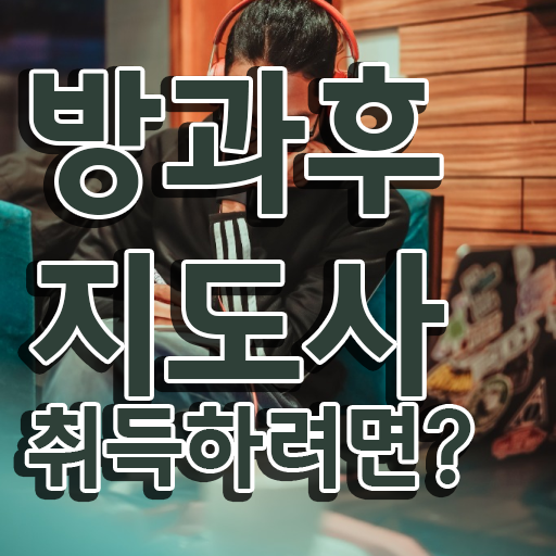  40대남자자격증 , 방과후지도사 혼자서 독학으로 관련학과 아니어도 손쉽게 끝낼수 있었던 팁