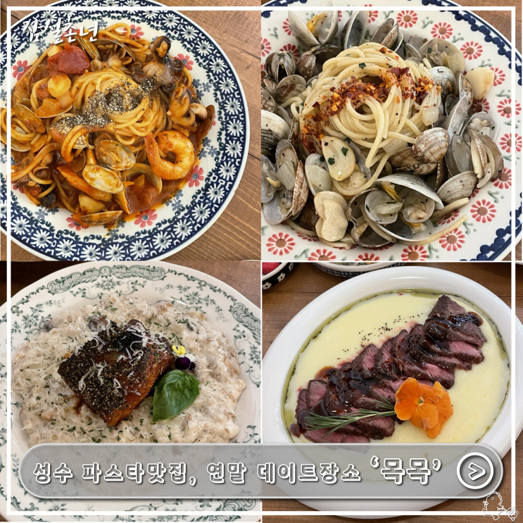  성수맛집ㅣ 분위기좋은 데이트 코스 '목목' 성수점 파스타맛집