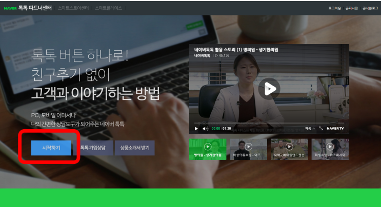  네이버톡톡 사업자 등록하는 방법