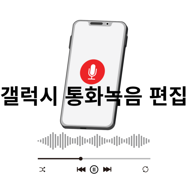  갤럭시 통화녹음 편집 자르기 하는 법