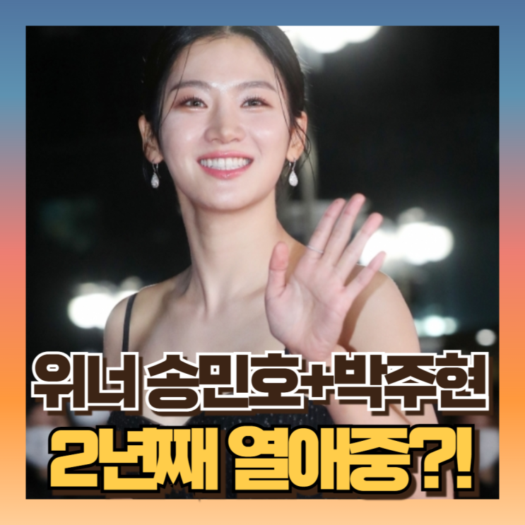 박주현 <b>송민호 위너</b> 프로필 2년째 열애중 (나이 인스타)