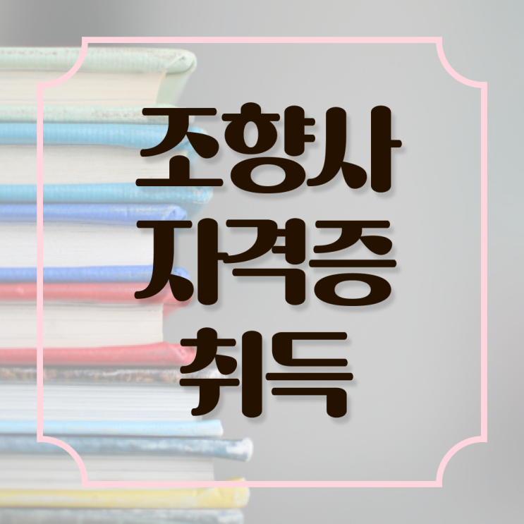  서울향수공방 , 조향사자격증 독학으로 합격 후기