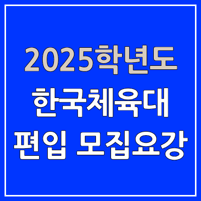 2025 한국체육대 편입 모집 요강 | 인원·TO, 일반편입·학사편입, 한국체육대학교 2025 한국체육대 편입 모집 요강 | 인원·TO, 일반편입·학사편입, 한국체육대학교
