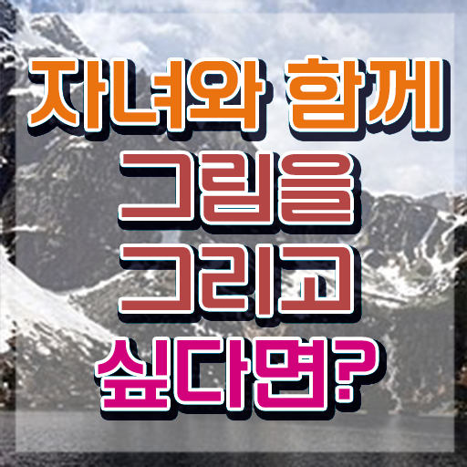  아동미술 커리큘럼 , 아동미술지도사 자격증 온라인으로 간단히 학습한 후기 및 온라인 무료강의