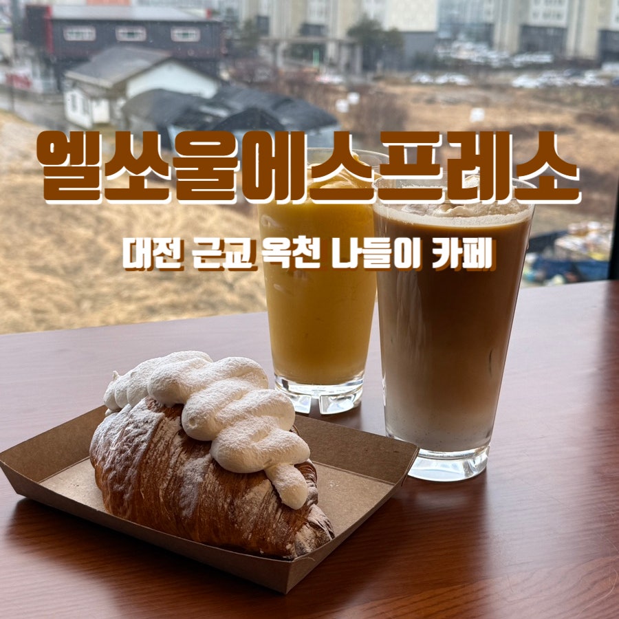 엘쏘울에스프레소 사진 1