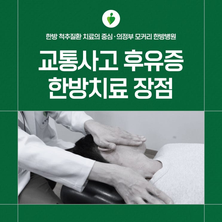  의정부한방병원 교통사고 후유증 치료 추나요법과 도수치료의 중요성