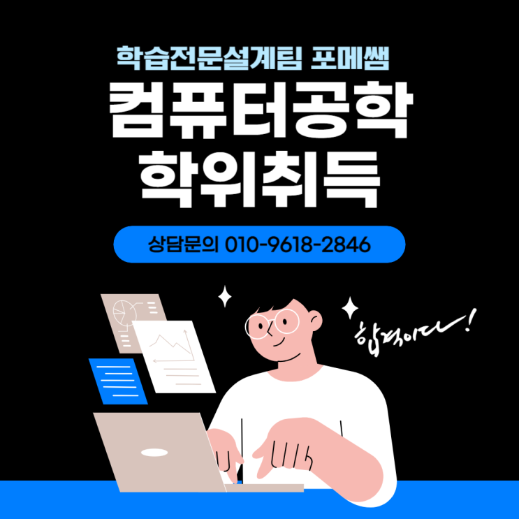 학점은행제 컴퓨터공학 학위 온라인으로 취득했어요~!