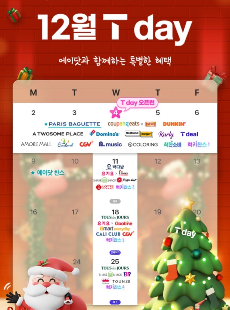  SKT 12월 T멤버십 Day2 혜택
