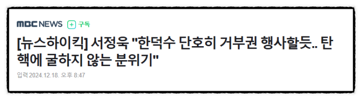 제목으로 간추린 저녁 정치일반 뉴스  241218.20.WED