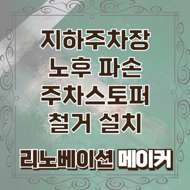  지하주차장 노후 파손 주차스토퍼 철거 설치