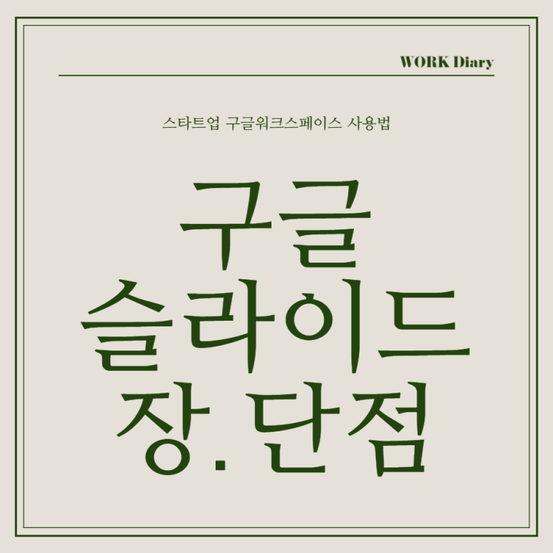 구글 슬라이드 완벽 활용법 장단점부터 파워포인트 가져오기까지 총정리