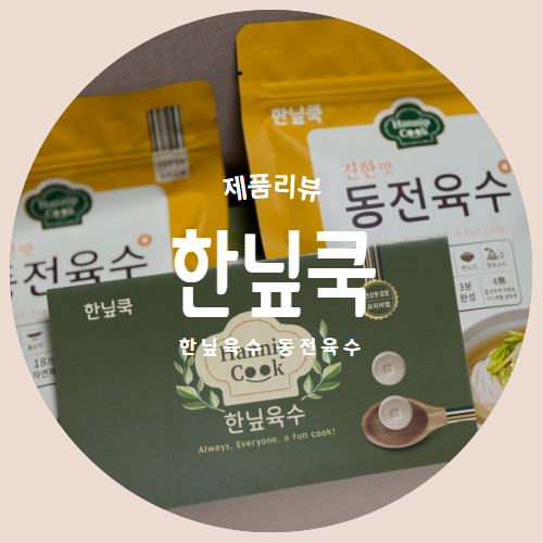  간편하게 동전육수 하나로 깊은맛 가능한 "한닢쿡" 제품리뷰