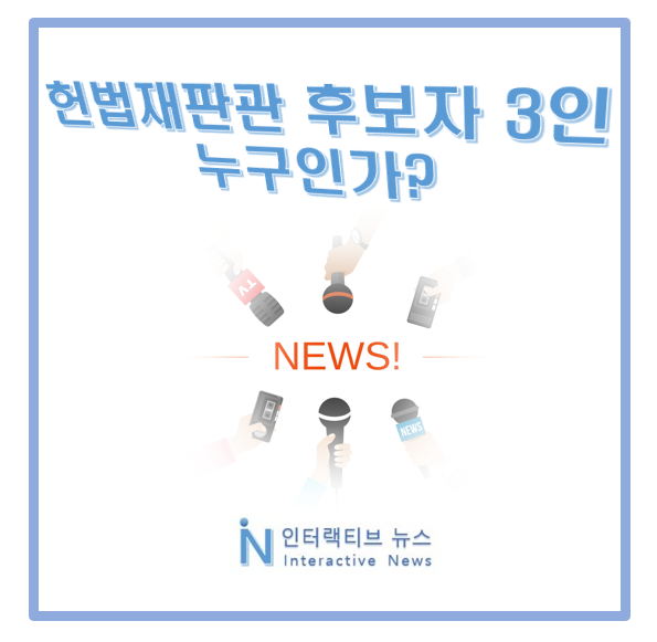 <b>헌법재판관 후보자</b> 3인 프로필! <b>정계선</b> 마은혁 조한창 누구