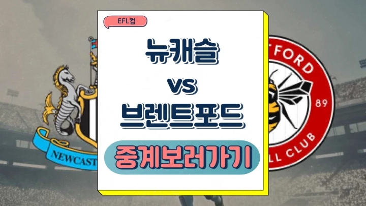 뉴캐슬 브렌트포드 중계 2024년12월19일 뉴캐슬 유나이티드 FC 브렌트퍼드 FC EFL컵 실시간 유럽 축구 방송 채널
