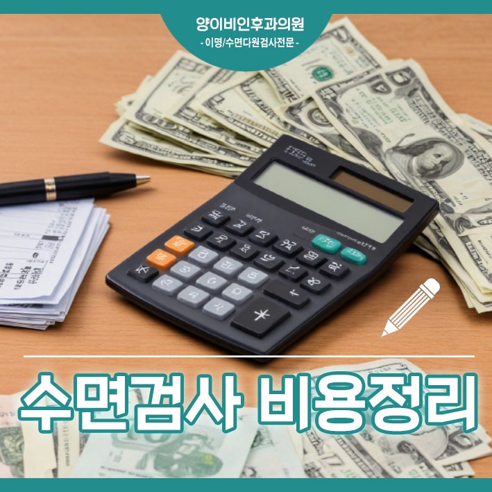 대전 수면다원검사 가격 궁금증과 실비 비용 적용 총정리