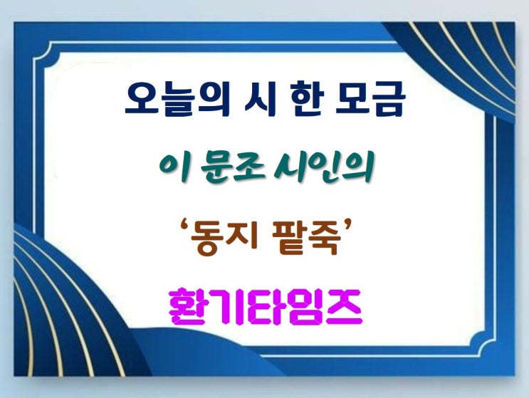 오늘의 시 한 모금_이 문조 시인의 '동지 팥죽'_환기타임즈 오늘의 시 한 모금_이 문조 시인의 '동지 팥죽'_환기타임즈
