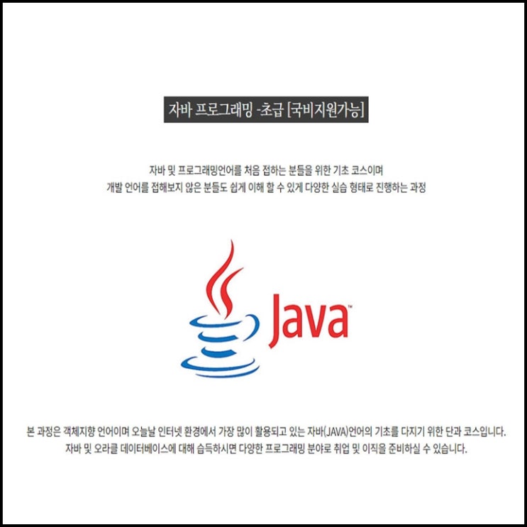  자바(JAVA) 프로그래밍 구직자, 직장인 및 대학생 단기 국비지원 교육 - 컴퓨터 학원